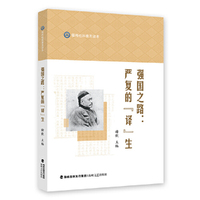 强国之路：严复的“译”生