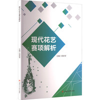 现代花艺赛项解析 蒋跃军