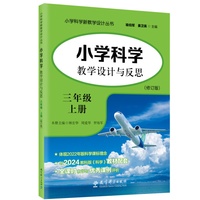 小学科学教学设计与反思 三年级上册（修订版）