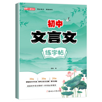 初中文言文练字帖