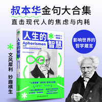 人生的智慧 德语直译新译本 叔本华幸福课