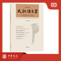 文献语言学 第二十辑