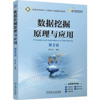 数据挖掘原理与应用 第2版   葛东旭    数据挖掘