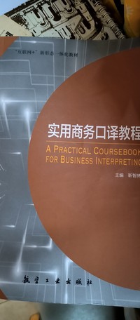 实用商务口译教程