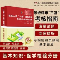 医务人员“三基”训练指南：基本知识·医学检验分册