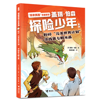 粉碎“完美世界计划”·寻找第七颗水晶/盖瑞·伯森探险少年系列