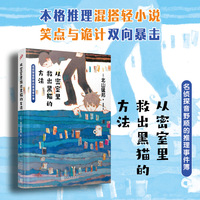 从密室里救出黑猫的方法：名侦探音野顺的推理事件簿2