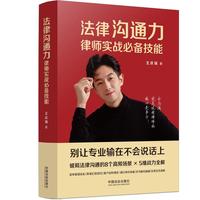 法律沟通力：律师实战技能