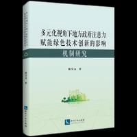 多元化视角下地方政府注意力赋能绿色技术创新的影响机制研究