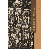 东方书谱-三国皇象天发神谶碑