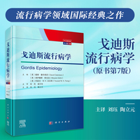 戈迪斯流行病学（原书第7版）9787030834713刘珏科学出版社