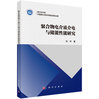 聚合物电介质介电与储能性能研究9787030793553冯宇科学出版社