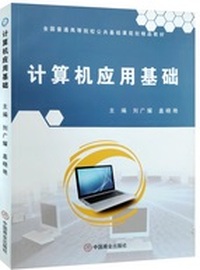 计算机应用基础