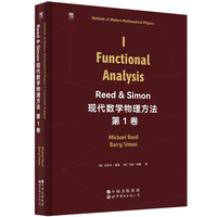 Reed & Simon 现代数学物理方法  第1卷   英文版    Methods of Modern Mathematical Physics I: Functional Analysis