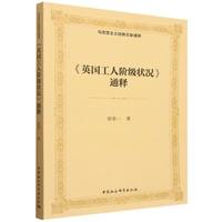 《英国工人阶级状况》通释