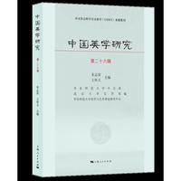 中国美学研究(第二十六辑)