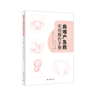肩难产急救实用操作手册 图文详解母婴医护
