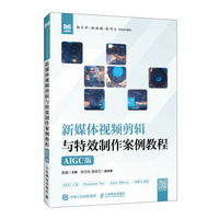 新媒体视频剪辑与特效制作案例教程（AIGC版）