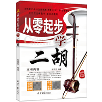 从零起步学二胡