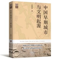 中国早期城市与文明起源 一部中国早期城市发展简史，解读城市与文明交织共生的规律