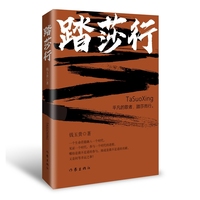 踏莎行 且看一个生命如何融入一个时代 见证一个时代 参与一个时代的进程