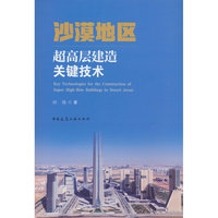 沙漠地区超高层建造关键技术