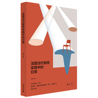 法国当代剧场实践中的日常：以吉罗姆·贝尔、菲利普·肯恩和穆罕默德·埃尔·哈提卜为例