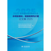 水利标准化、检验检测与计量论文集2025