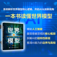 世界模型――AI尚未理解的真实世界