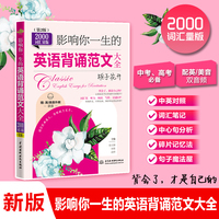 影响你一生的英语背诵范文大全?栀子花开（2000词汇量版）（第2版）