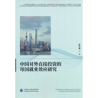 中国对外直接投资的母国就业效应研究