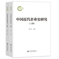 中国近代企业史研究（上下册）