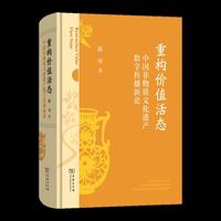 重构价值活态：中国非物质文化遗产数字传播新论
