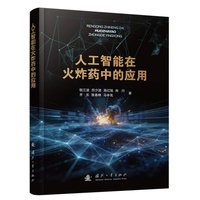 人工智能在火炸药中的应用 张江波著 国防工业出版社 当当图书书籍