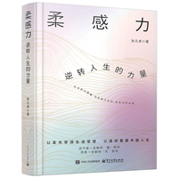 柔感力：逆转人生的力量