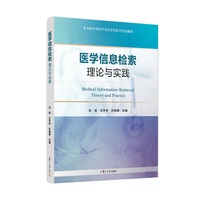 医学信息检索理论与实践