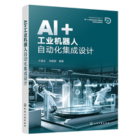 AI+工业机器人自动化集成设计