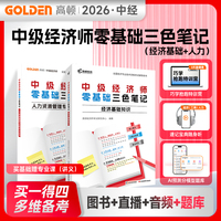 中级经济师2026教材零基础三色笔记【经济基础送人力】备考讲义配套直播课和AI题库套装共2本