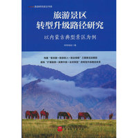 旅游景区转型升级路径研究——以内蒙古典型景区为例