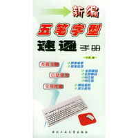 新编五笔字型速通手册