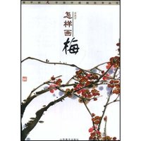 怎样画梅银手杖大字体中国画自学丛书