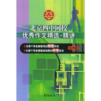 北京四中网校优秀作文精选精讲(初中版)
