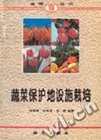 蔬菜保护地设施栽培