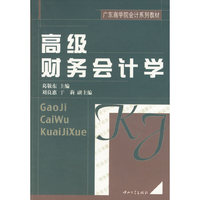 高级财务会计学/广东商学院会计系列教材