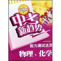 物理化学能力测试活页/中考新趋势(中考新趋势)