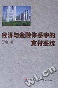 经济与金融体系中的支付系统