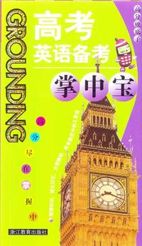 高考英语备考掌中宝