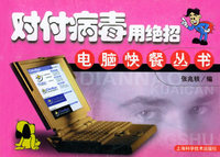 对付病毒用绝招/电脑快餐丛书