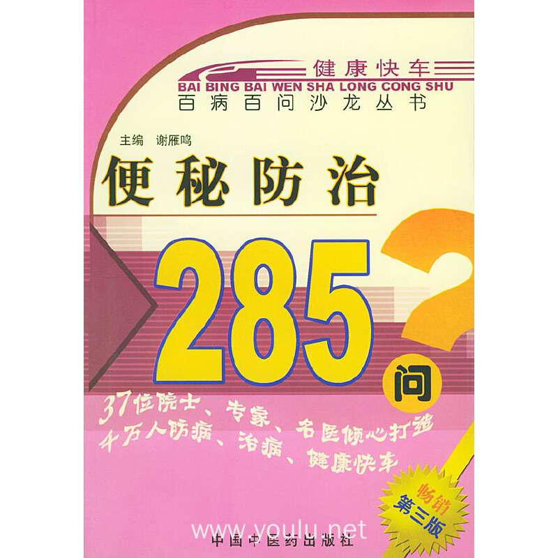 便秘防治285问——百病百问沙龙丛书