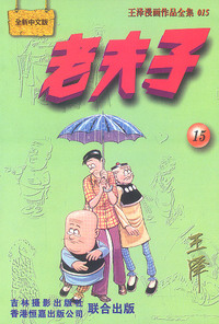老夫子 :[15]
